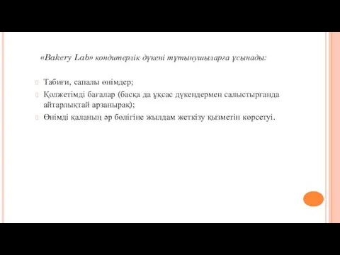 «Bakery Lab» кондитерлік дүкені тұтынушыларға ұсынады: Табиғи, сапалы өнімдер; Қолжетімді