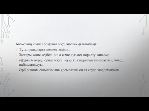 Бизнестің сәтті болуына әсер ететін факторлар: Тұтынушыларға қолжетімділік; Жоғары және