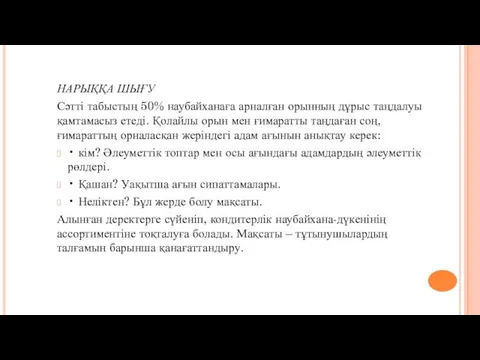 НАРЫҚҚА ШЫҒУ Сәтті табыстың 50% наубайханаға арналған орынның дұрыс таңдалуы