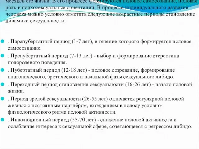 Психосексуальное развитие человека начинается с первых месяцев его жизни. В