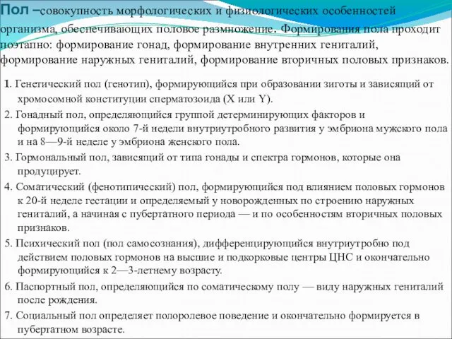 Пол –совокупность морфологических и физиологических особенностей организма, обеспечивающих половое размножение.