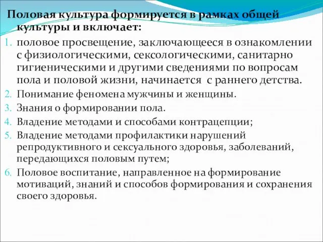 Половая культура формируется в рамках общей культуры и включает: половое просвещение, заключающееся в