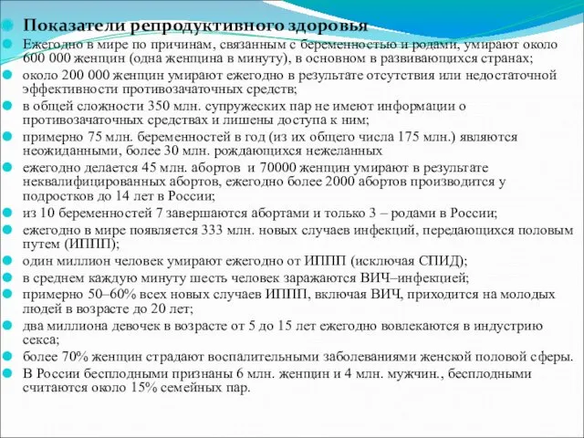 Показатели репродуктивного здоровья Ежегодно в мире по причинам, связанным с