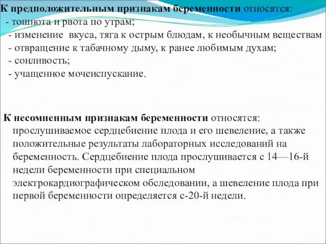 К предположительным признакам беременности относятся: - тошнота и рвота по утрам; - изменение