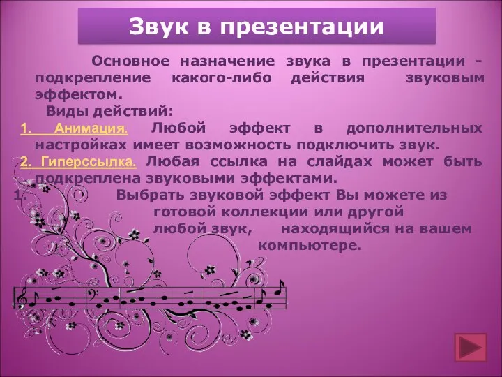 Звук в презентации Основное назначение звука в презентации - подкрепление какого-либо действия звуковым