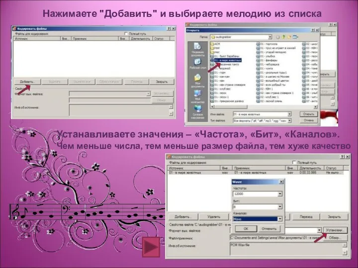 Нажимаете "Добавить" и выбираете мелодию из списка Устанавливаете значения – «Частота», «Бит», «Каналов».