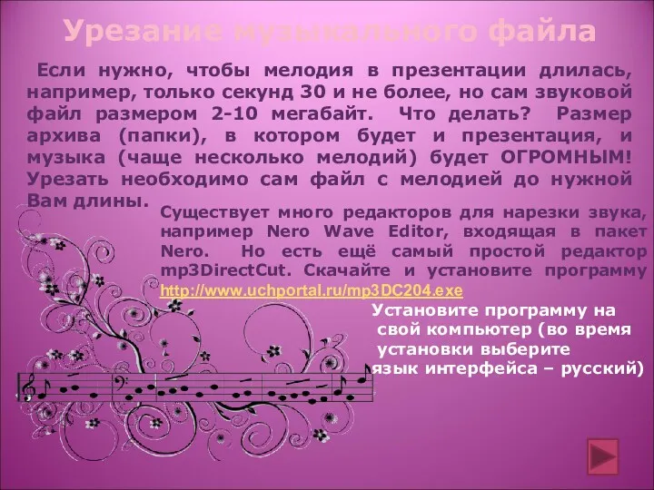 Урезание музыкального файла Если нужно, чтобы мелодия в презентации длилась, например, только секунд