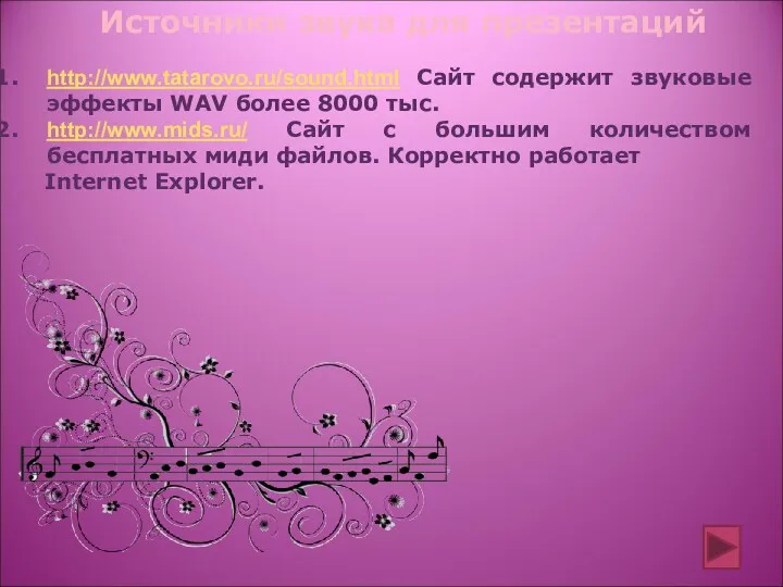 http://www.tatarovo.ru/sound.html Сайт содержит звуковые эффекты WAV более 8000 тыс. http://www.mids.ru/ Сайт с большим