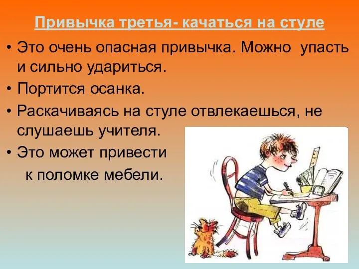 Привычка третья- качаться на стуле Это очень опасная привычка. Можно