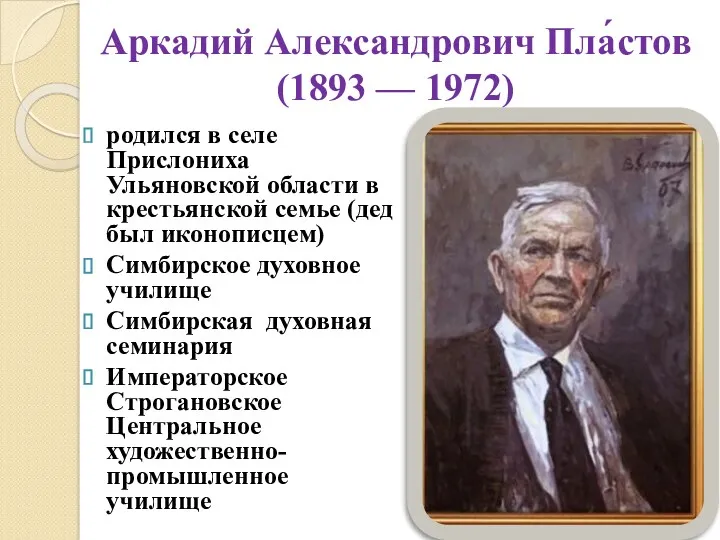 Аркадий Александрович Пла́стов (1893 — 1972) родился в селе Прислониха Ульяновской области в