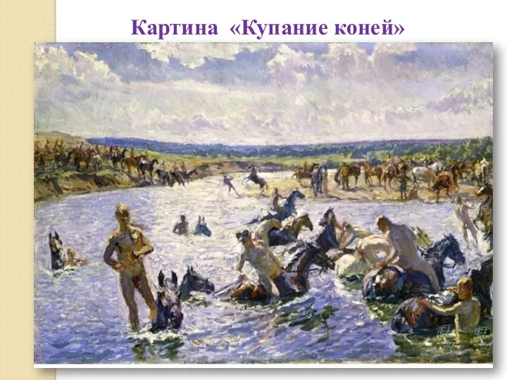 Картина «Купание коней»