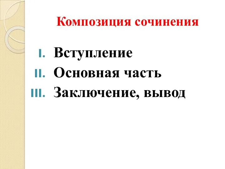 Композиция сочинения Вступление Основная часть Заключение, вывод