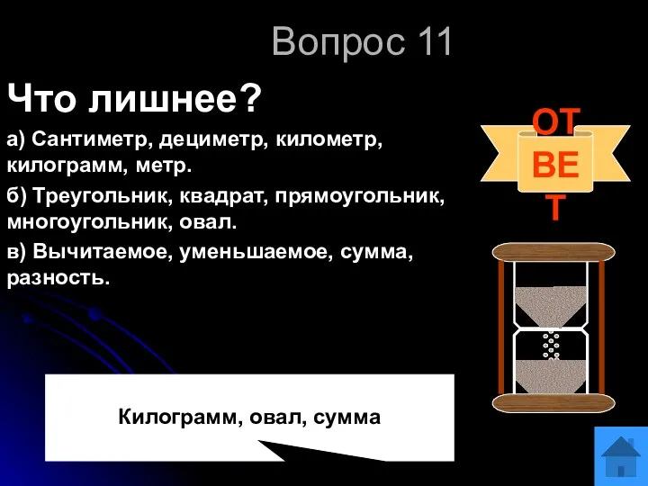 Вопрос 11 Что лишнее? а) Сантиметр, дециметр, километр, килограмм, метр.