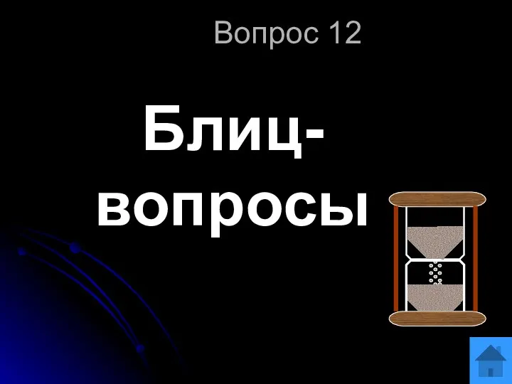 Вопрос 12 Блиц-вопросы