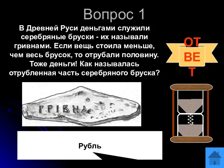 Вопрос 1 В Древней Руси деньгами служили серебряные бруски -