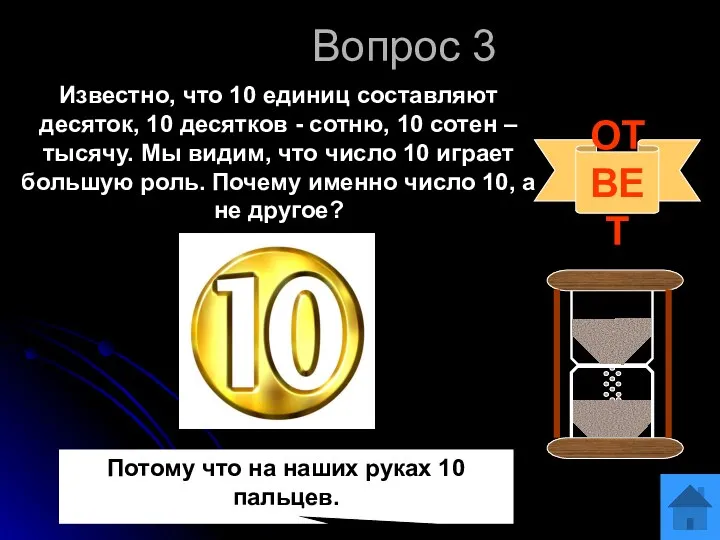 Вопрос 3 Известно, что 10 единиц составляют десяток, 10 десятков