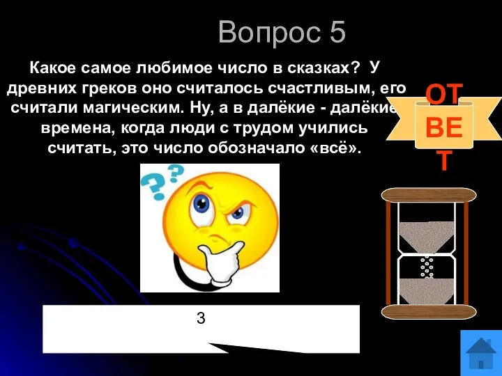 Вопрос 5 Какое самое любимое число в сказках? У древних