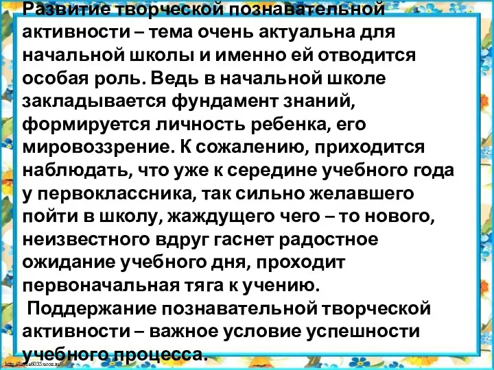 Развитие творческой познавательной активности – тема очень актуальна для начальной