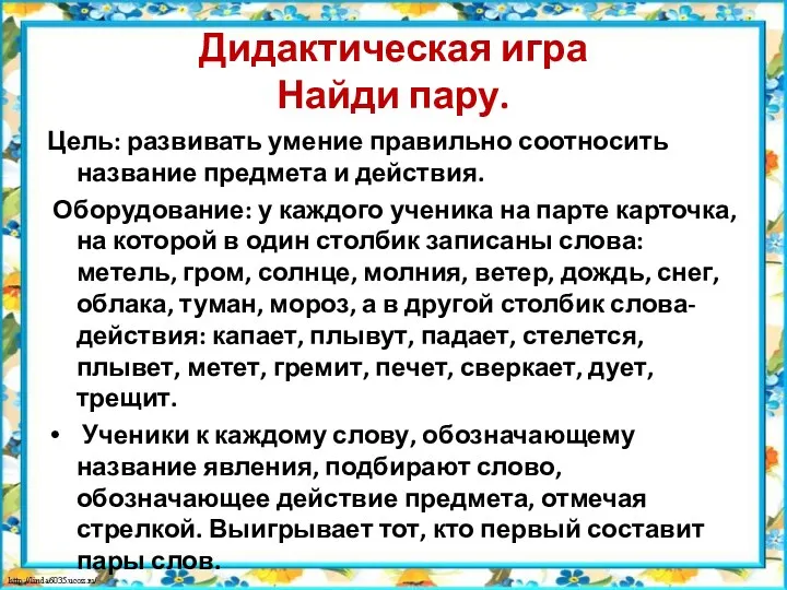 Дидактическая игра Найди пару. Цель: развивать умение правильно соотносить название предмета и действия.