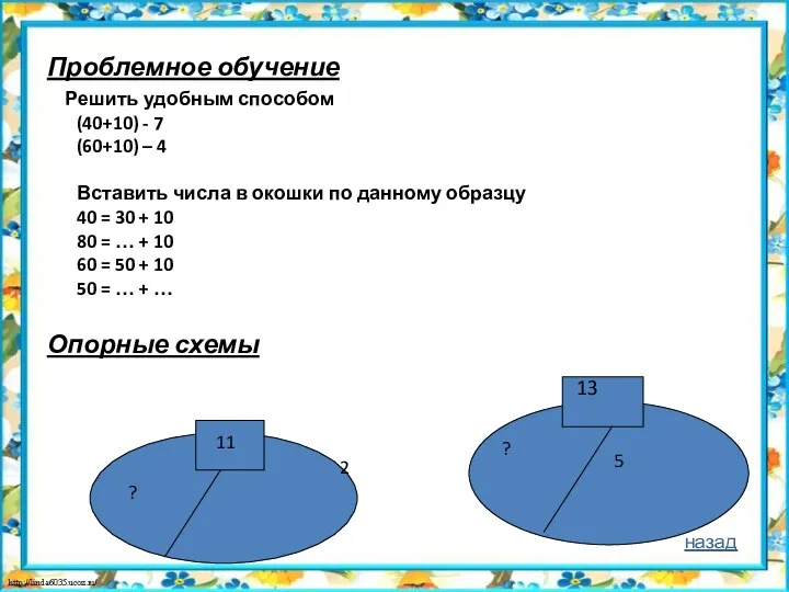 Проблемное обучение Решить удобным способом (40+10) - 7 (60+10) –