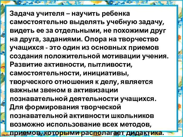 Задача учителя – научить ребенка самостоятельно выделять учебную задачу, видеть