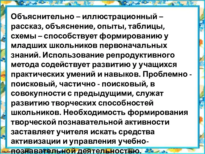 Объяснительно – иллюстрационный – рассказ, объяснение, опыты, таблицы, схемы –