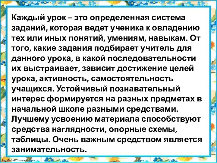 Каждый урок – это определенная система заданий, которая ведет ученика к овладению тех