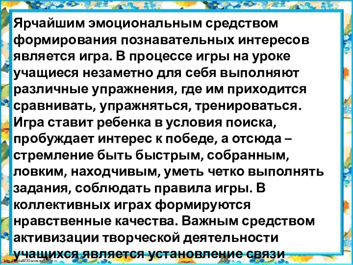 Ярчайшим эмоциональным средством формирования познавательных интересов является игра. В процессе