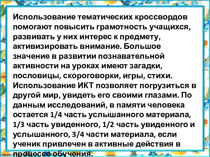 Использование тематических кроссвордов помогают повысить грамотность учащихся, развивать у них