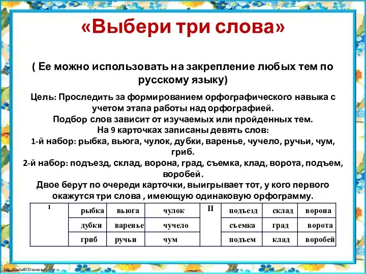 . «Выбери три слова» ( Ее можно использовать на закрепление любых тем по