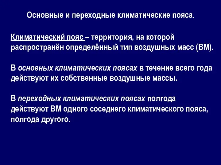 Основные и переходные климатические пояса. Климатический пояс – территория, на