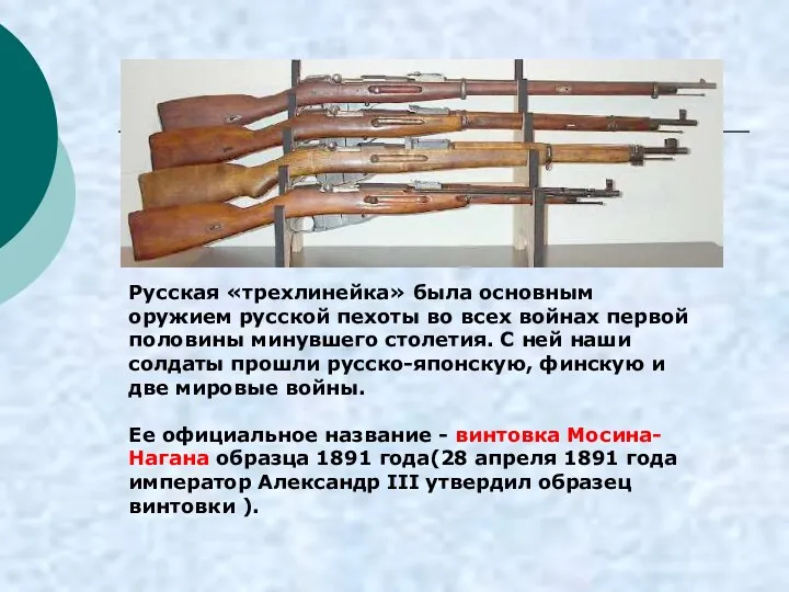 Русская «трехлинейка» была основным оружием русской пехоты во всех войнах