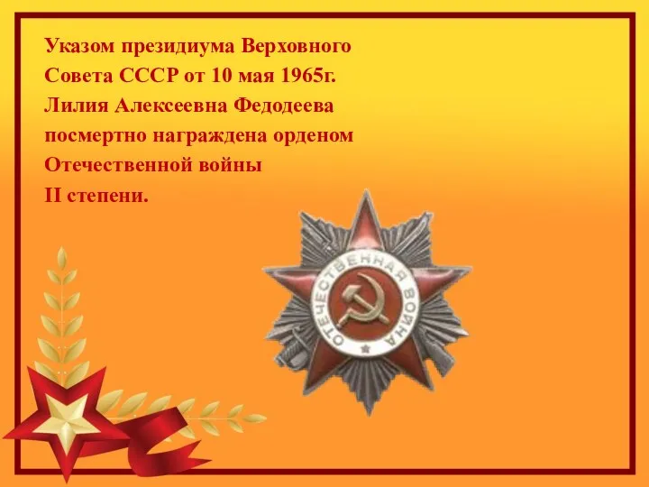 Указом президиума Верховного Совета СССР от 10 мая 1965г. Лилия