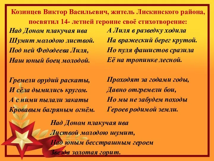 Козинцев Виктор Васильевич, житель Лискинского района, посвятил 14- летней героине