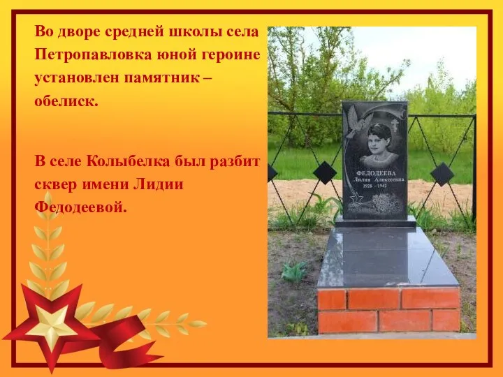Во дворе средней школы села Петропавловка юной героине установлен памятник