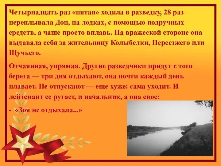 Четырнадцать раз «пятая» ходила в разведку, 28 раз переплывала Дон,