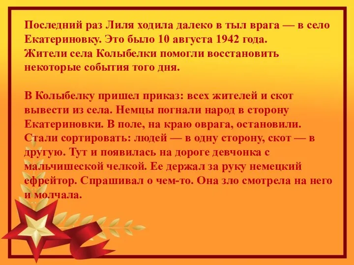 Последний раз Лиля ходила далеко в тыл врага — в