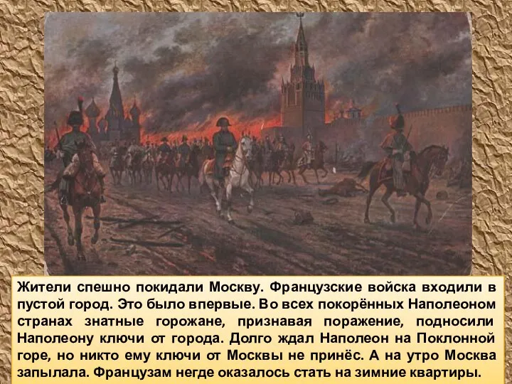 Жители спешно покидали Москву. Французские войска входили в пустой город.