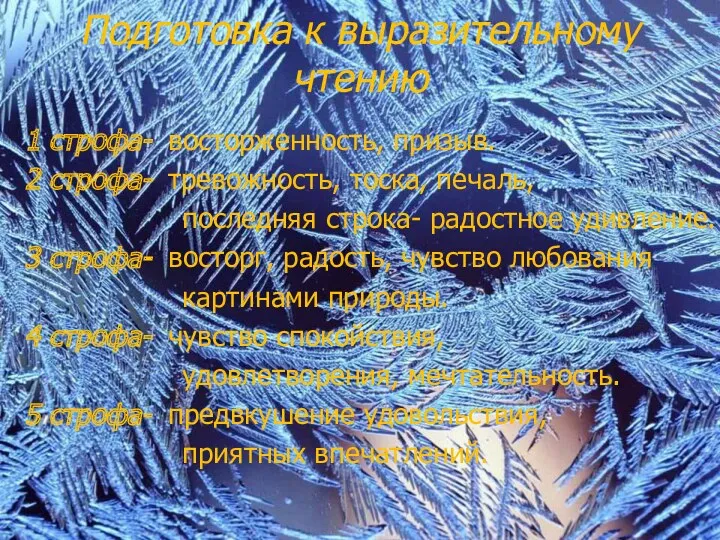 Подготовка к выразительному чтению 1 строфа- восторженность, призыв. 2 строфа-