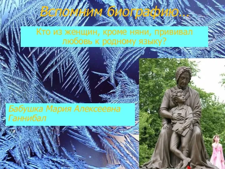 Вспомним биографию… Кто из женщин, кроме няни, прививал любовь к родному языку? Бабушка Мария Алексеевна Ганнибал