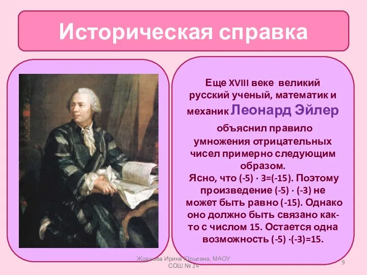 Историческая справка Еще XVIII веке великий русский ученый, математик и