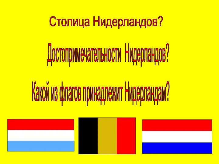 Столица Нидерландов? Достопримечательности Нидерландов? Какой из флагов принадлежит Нидерландам?