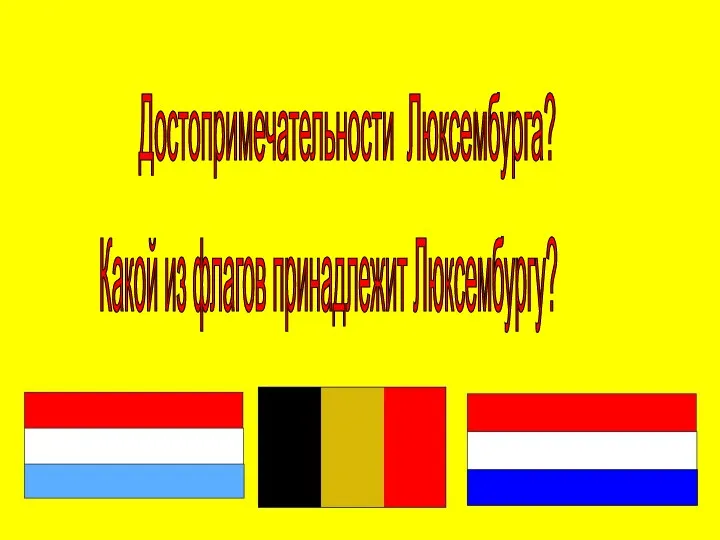 Достопримечательности Люксембурга? Какой из флагов принадлежит Люксембургу?