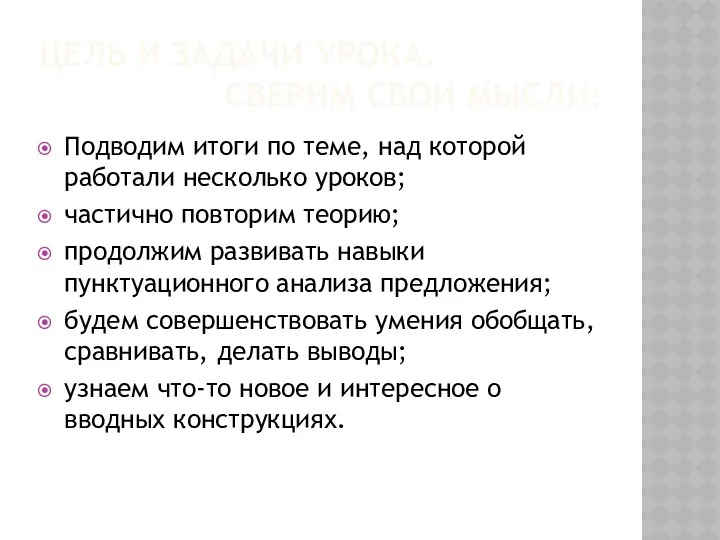 ЦЕЛЬ И ЗАДАЧИ УРОКА. СВЕРИМ СВОИ МЫСЛИ: Подводим итоги по