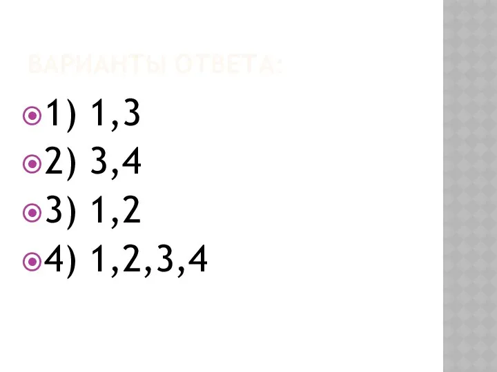 ВАРИАНТЫ ОТВЕТА: 1) 1,3 2) 3,4 3) 1,2 4) 1,2,3,4