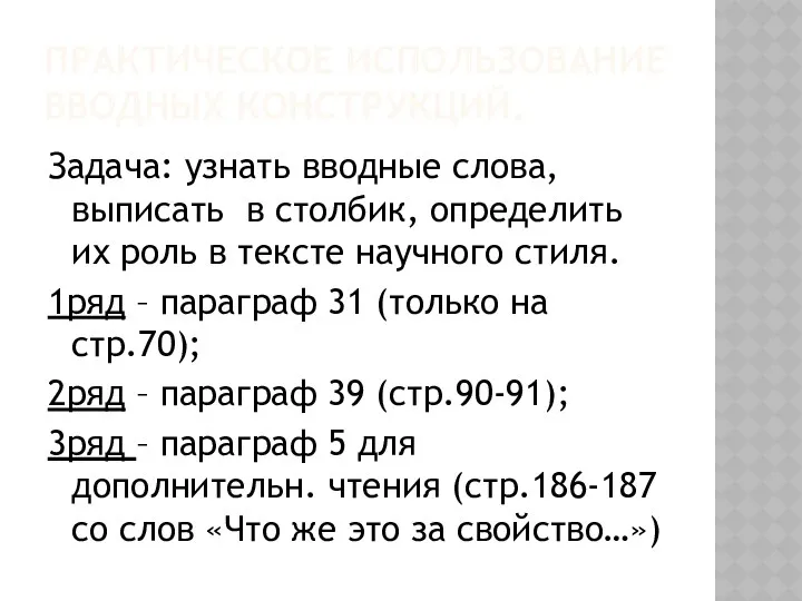 ПРАКТИЧЕСКОЕ ИСПОЛЬЗОВАНИЕ ВВОДНЫХ КОНСТРУКЦИЙ. Задача: узнать вводные слова, выписать в