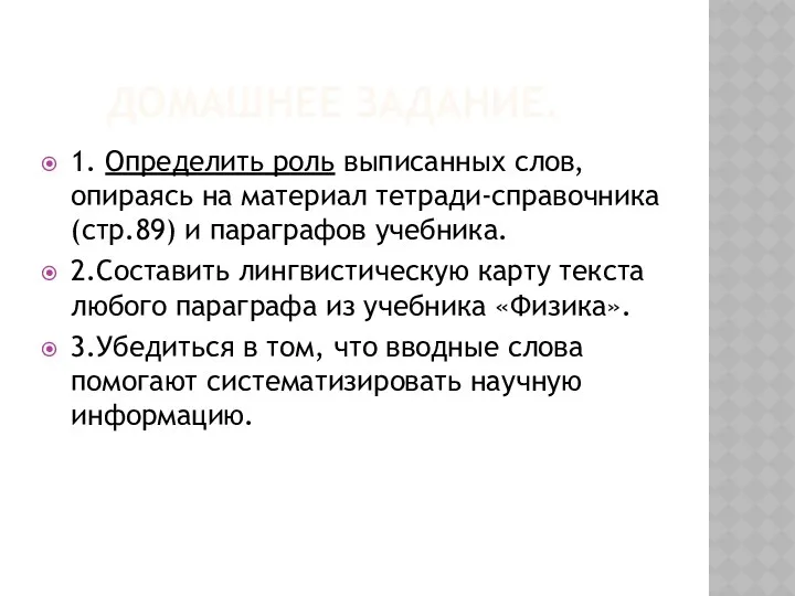 ДОМАШНЕЕ ЗАДАНИЕ. 1. Определить роль выписанных слов, опираясь на материал