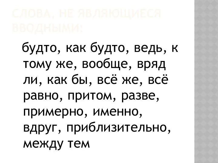 СЛОВА, НЕ ЯВЛЯЮЩИЕСЯ ВВОДНЫМИ: будто, как будто, ведь, к тому