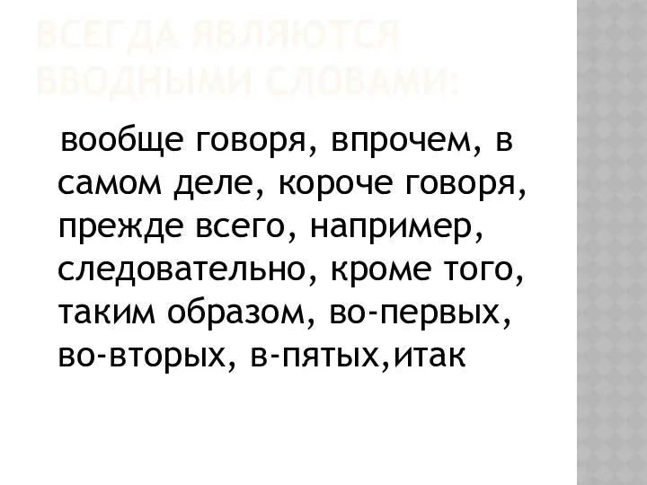 ВСЕГДА ЯВЛЯЮТСЯ ВВОДНЫМИ СЛОВАМИ: вообще говоря, впрочем, в самом деле,