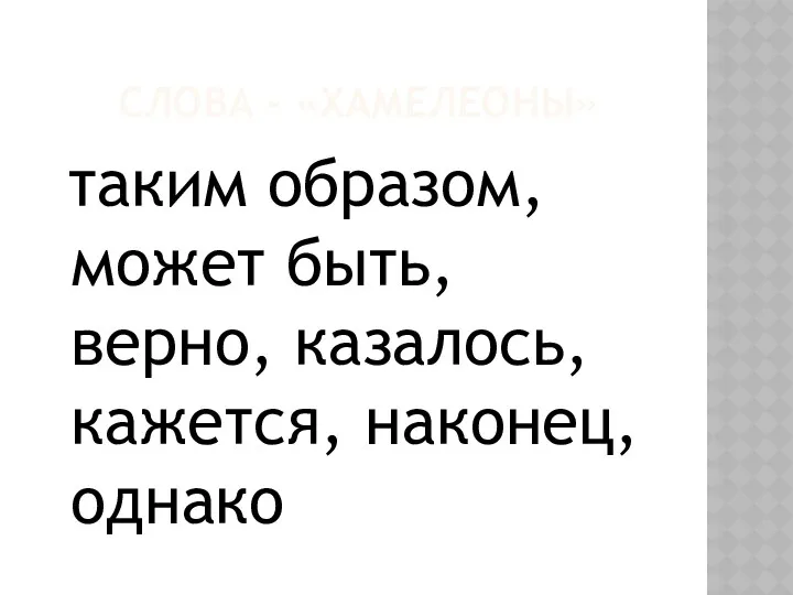 СЛОВА - «ХАМЕЛЕОНЫ» таким образом, может быть, верно, казалось, кажется, наконец, однако